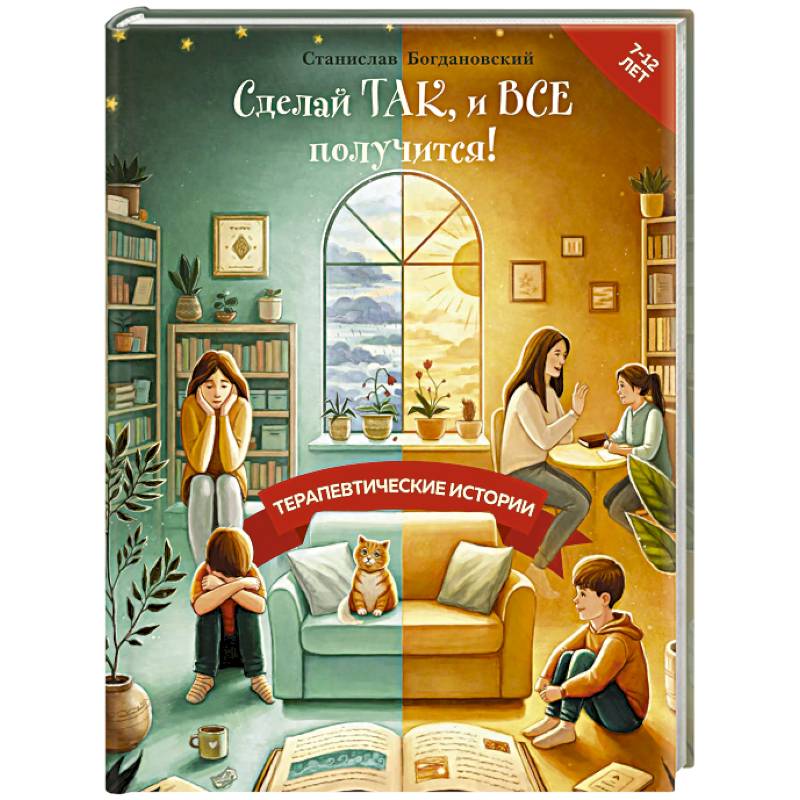 Сделай Так, и Все получится! Терапевтические истории. Книга 2