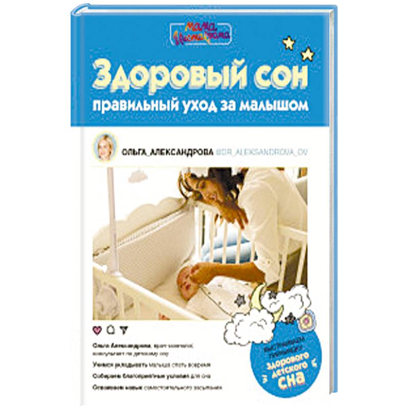 Здоровый сон: правильный уход за малышом