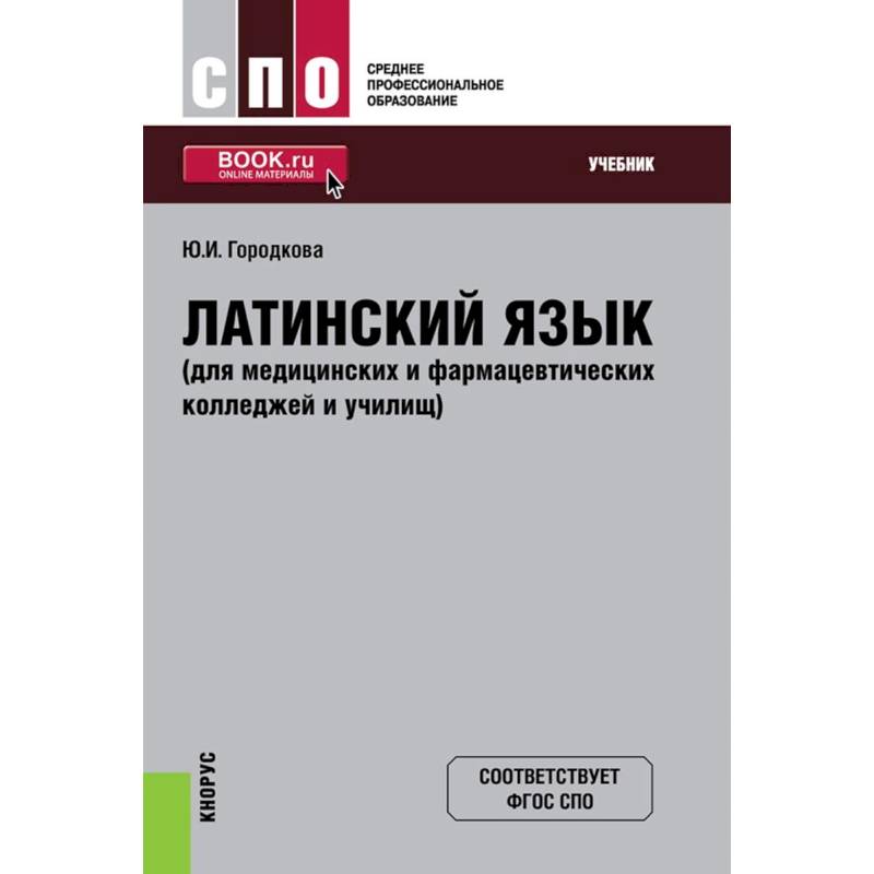 Латинский язык учебник. Латинский язык учебник для медицинских. Учебник латинского языка для медицинских колледжей Городкова. Ю И Городкова латинский язык учебник. Латинский для СПО.