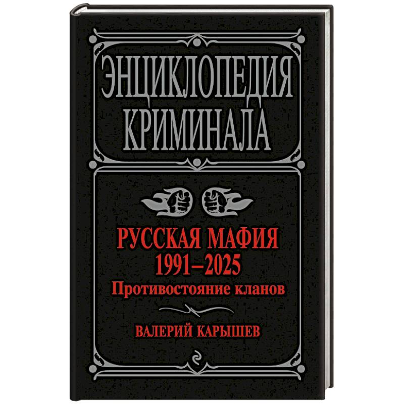 Русская мафия 1991-2025. Противостояние кланов