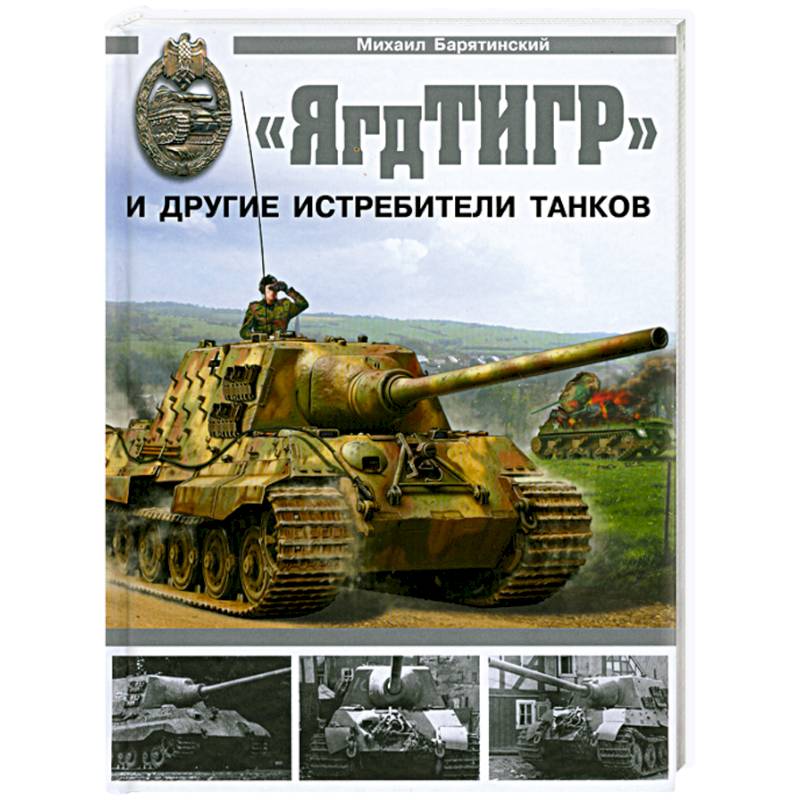 ЯгдТИГР' и другие истребители танков