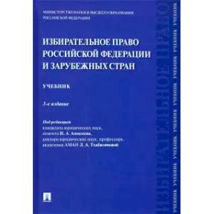 Избирательное право Российской Федерации и зарубежных стран. Учебник Избирательное право Российской Федерации и зарубежных стран. Учебник