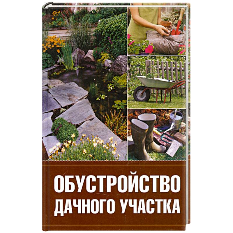 Дача книга. Обустройство дачного участка книга. Садовая книга на участок. Планировка и обустройство дачного участка книга. Садовник книга.