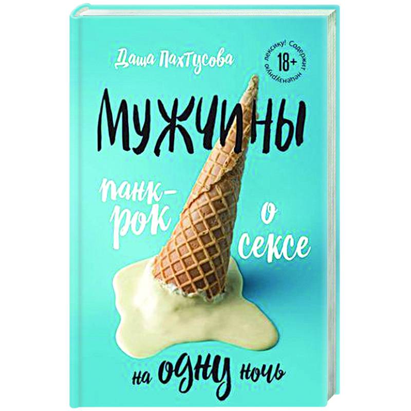 Мужчины. Панк-рок о сексе на одну ночь