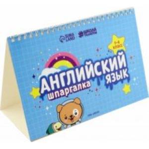 Английский язык. 1-4 классы. Настольные шпаргалки