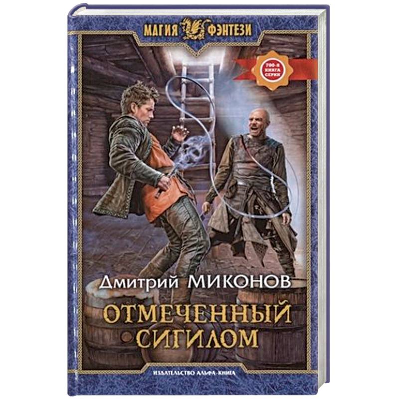 Отмеченный сигилом