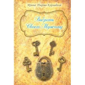 Выбрать Своего Мужчину
