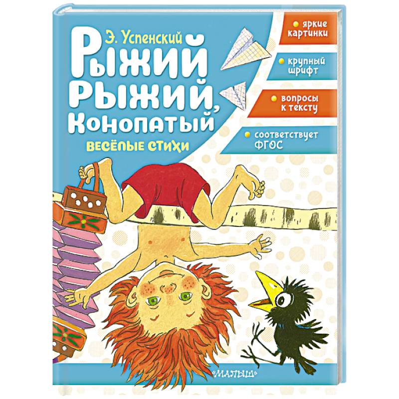 Рыжий, рыжий, конопатый. Весёлые стихи