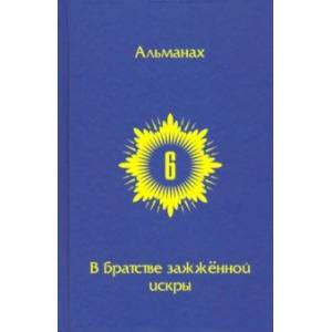 В Братстве зажженной искры. Выпуск 6