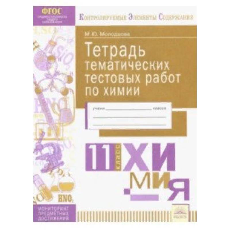 Химия. 11 класс. Тетрадь тематических тестовых работ. ФГОС Химия. 11 класс. Тетрадь тематических тестовых работ. ФГОС