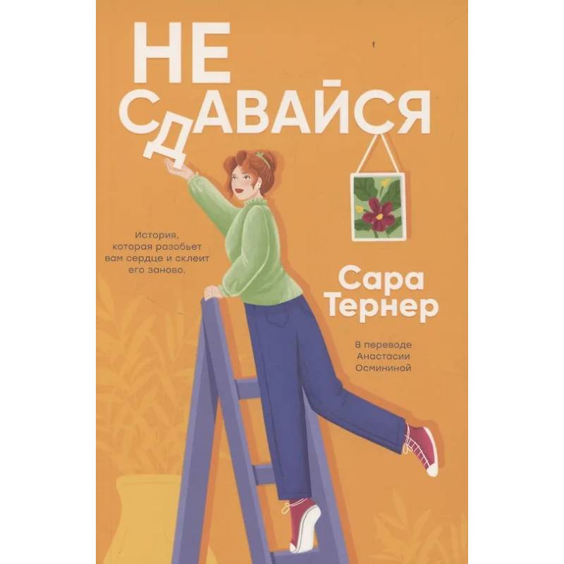 Не сдавайся!