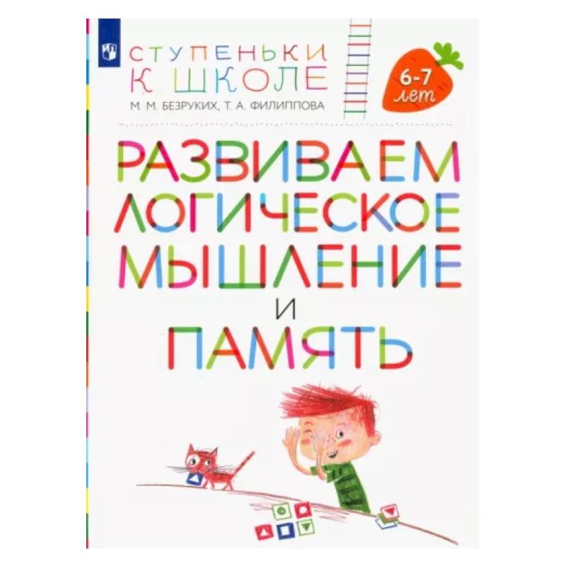 Развиваем логическое мышление и память. Пособие для детей 6-7 лет