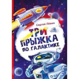 Три прыжка по галактике