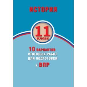 ВПР. История. 11 класс. 10 вариантов итоговых работ. ФГОС