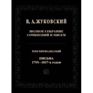 Полное собрание сочинений и писем. Том 15. Письма 1795-1817-х годов