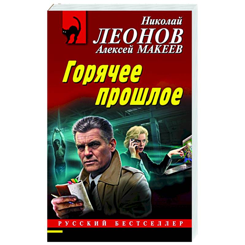 Горячее прошлое