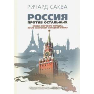 Россия против остальных. Кризис мирового порядка после окончания холодной войны Россия против остальных. Кризис мирового порядка после окончания холодной войны