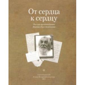 От сердца к сердцу. Том 2. Письма архимандрита Иоанна (Крестьянкина)