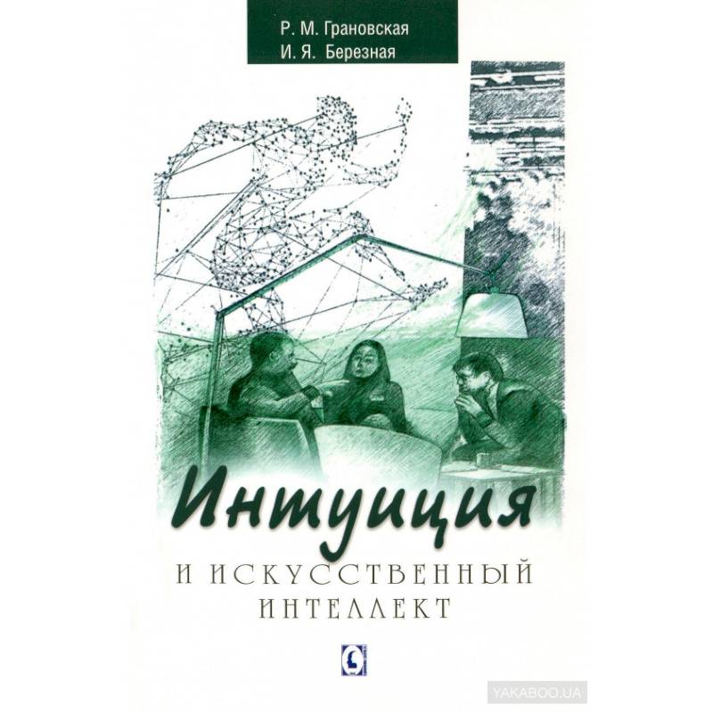 Интуиция и искусственный интеллект Интуиция и искусственный интеллект