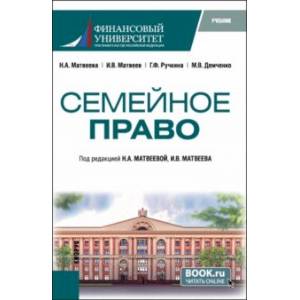 Семейное право. Учебник