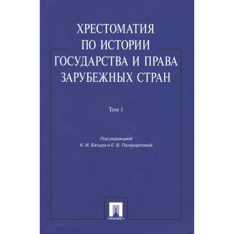 Хрестоматия по истории государства и права в зарубежных стран. Том 1 Хрестоматия по истории государства и права в зарубежных стран. Том 1