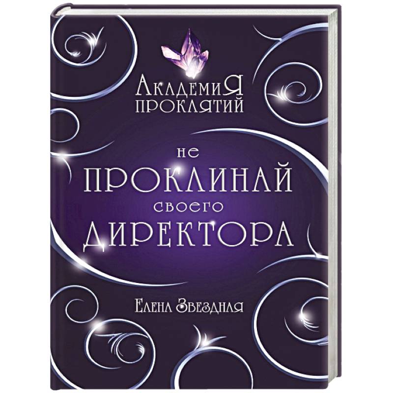 Академия Проклятий. Урок первый: Не проклинай своего директора