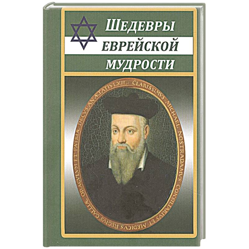 Шедевры еврейской мудрости