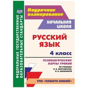 Русский язык. 4 класс. Технологические карты уроков по учебнику Л.Я.Желтовской, О.Б Калининой
