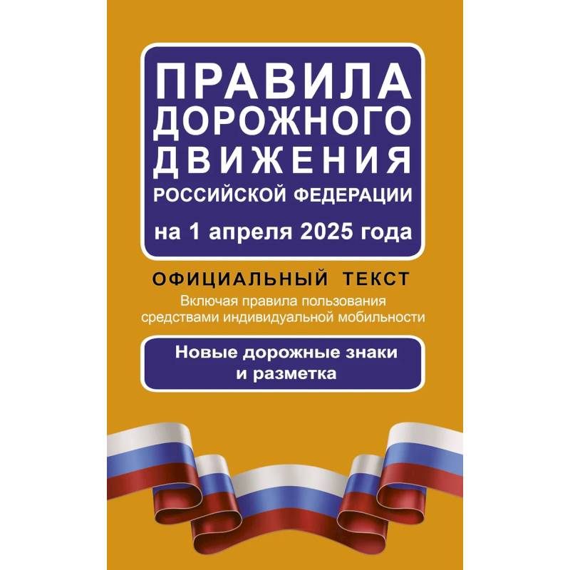 Правила дорожного движения Российской Федерации на 1 апреля 2025 года. Официальный текст