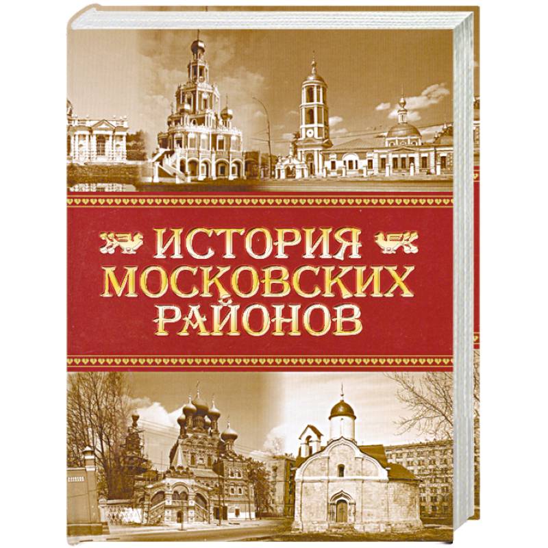 Районы книга. Книга история московских районов 2010. Энциклопедия московских районов. История московских районов энциклопедия. Константин Аверьянов история московских районов.