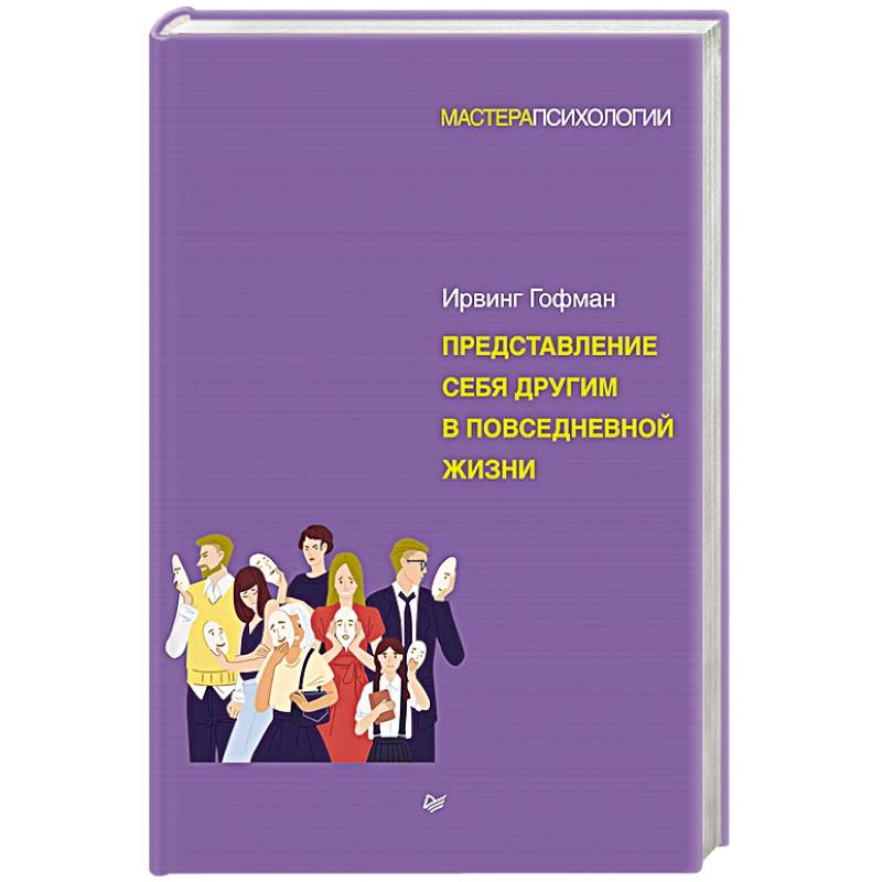 Представление себя другим в повседневной жизни Представление себя другим в повседневной жизни