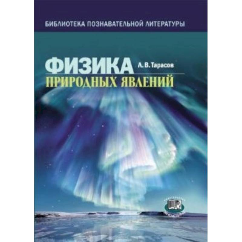 Книги о природных явлениях. Физика природных явлений книга. Библиотека познавательной литературы. Природные явления физика. "Книга" явление физика.