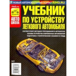 Учебник по устройству легкового автомобиля 2018 г.