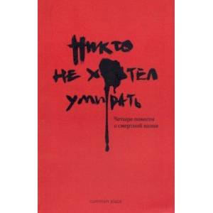 Никто не хотел умирать. Четыре повести о смертной казни
