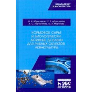 Кормовое сырье и биологически активные добавки для рыбных объектов аквакультуры. Учебное пособие
