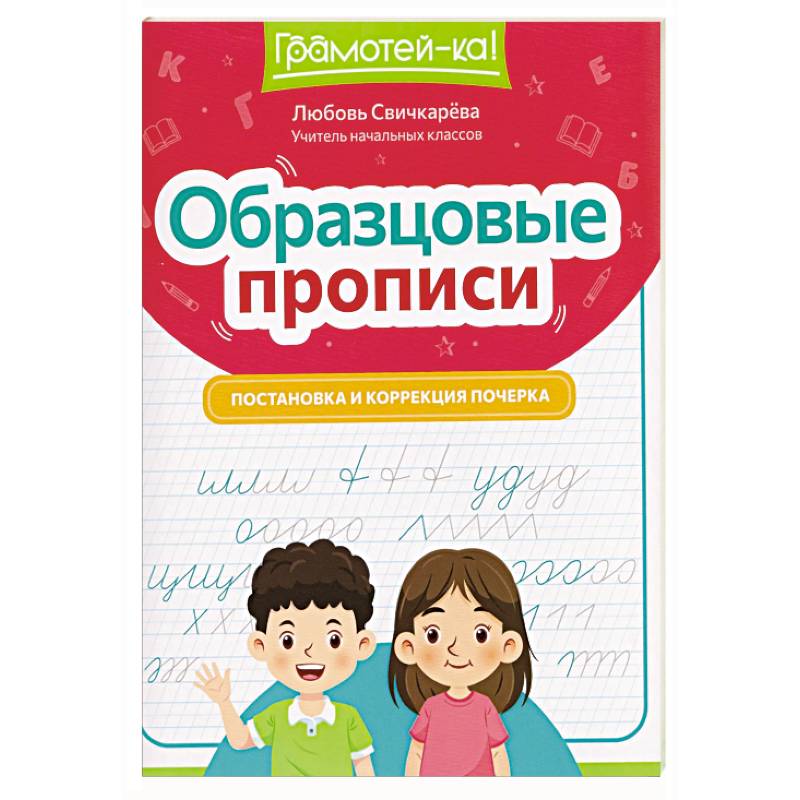 Образцовые прописи: постановка и коррекция почерка