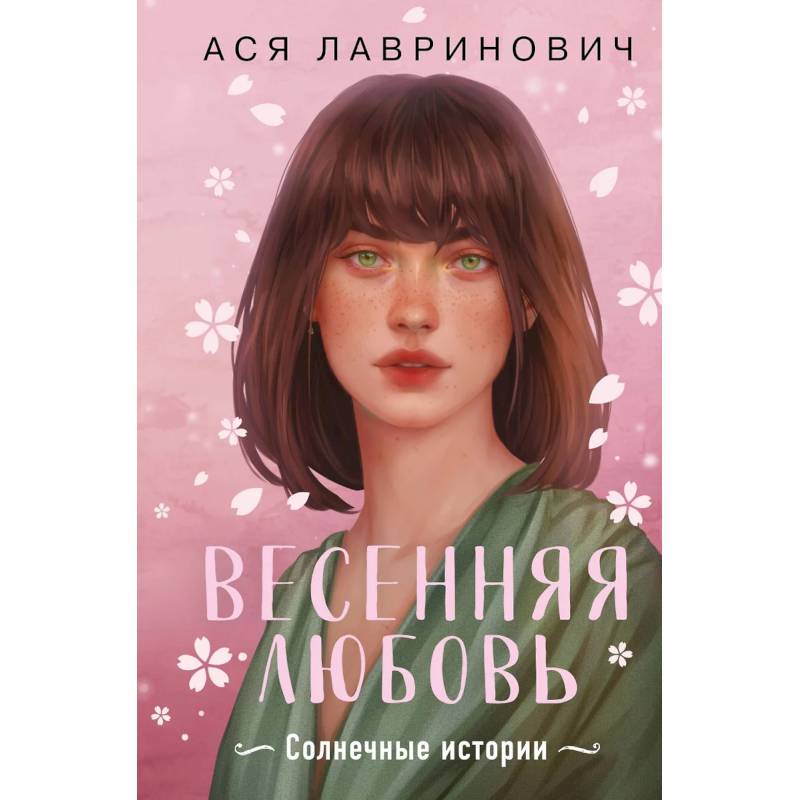 Весенняя любовь. Подарочное издание солнечных историй от Аси Лавринович