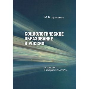 Социологическое образование в России: история и современность