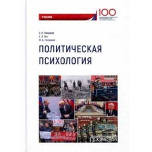 Политическая психология. Учебник Политическая психология. Учебник