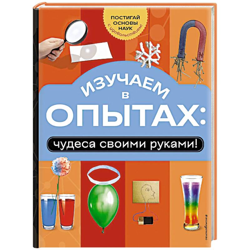 Изучаем в опытах: чудеса своими руками!