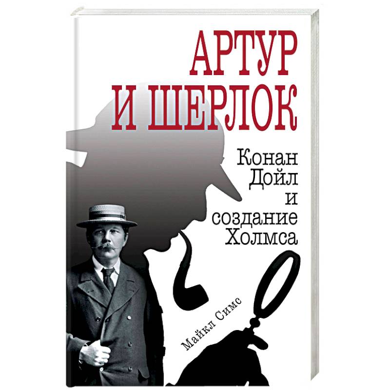 Артур и Шерлок: Конан Дойл и создание Холмса Артур и Шерлок: Конан Дойл и создание Холмса