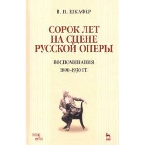 Сорок лет на сцене русской оперы. Воспоминания. 1890-1930 гг. Учебное пособие