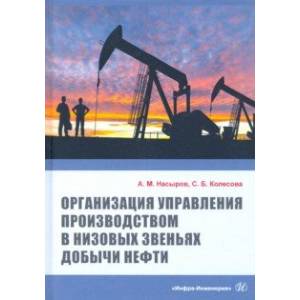 Организация управления производством в низовых звеньях добычи нефти Организация управления производством в низовых звеньях добычи нефти