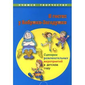 В гостях у Бабушки-Загадушки. Сценарии развлекательных мероприятий в детском саду