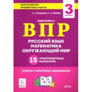 Все предметы. 3 класс. Подготовка к ВПР. 15 тренировочных вариантов. ФГОС
