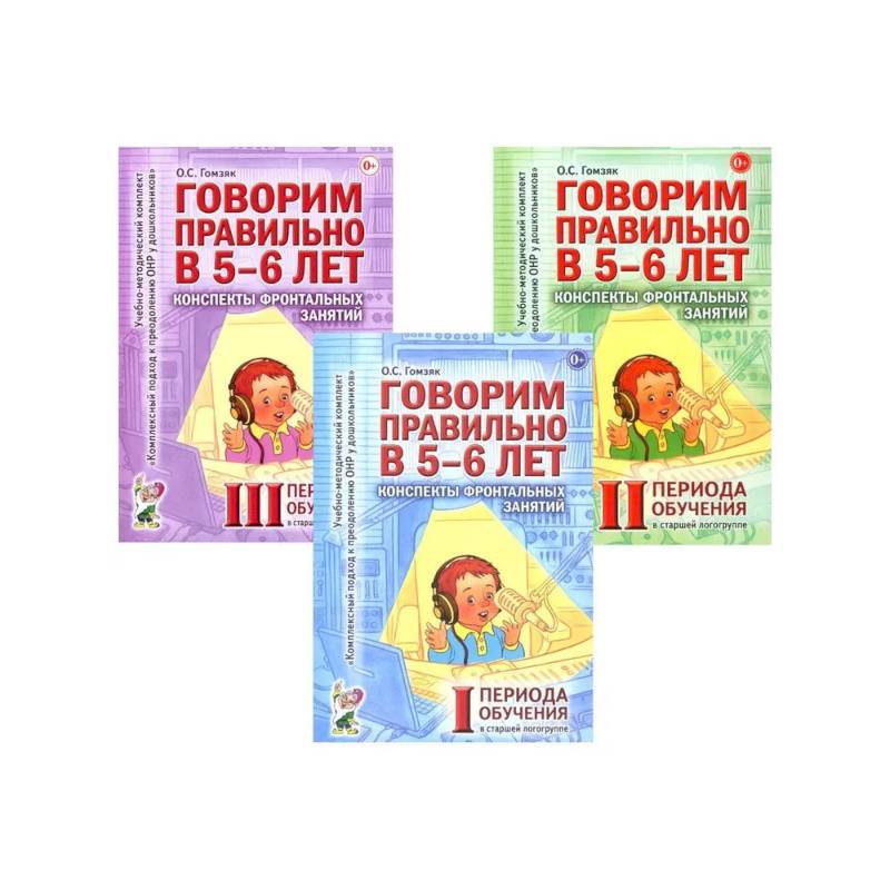 Говорим правильно в 5-6 лет. Конспекты фронтальных занятий I периода обучения в старшей логогруппе (комплект из 3-х книг)