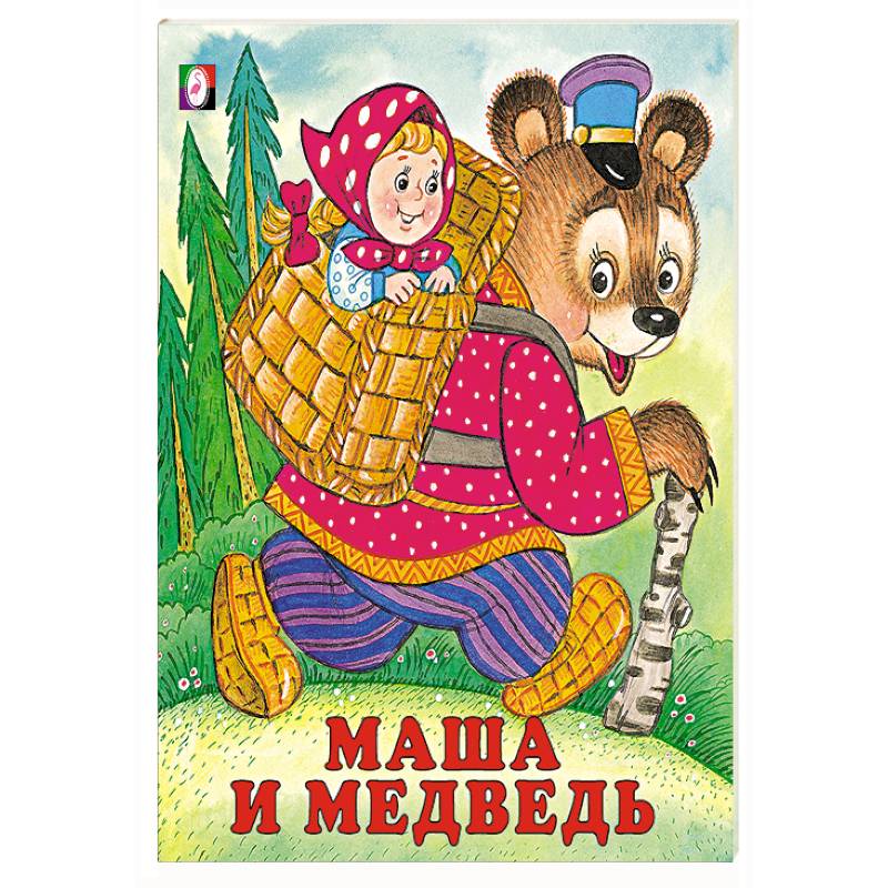 Маша и медведь