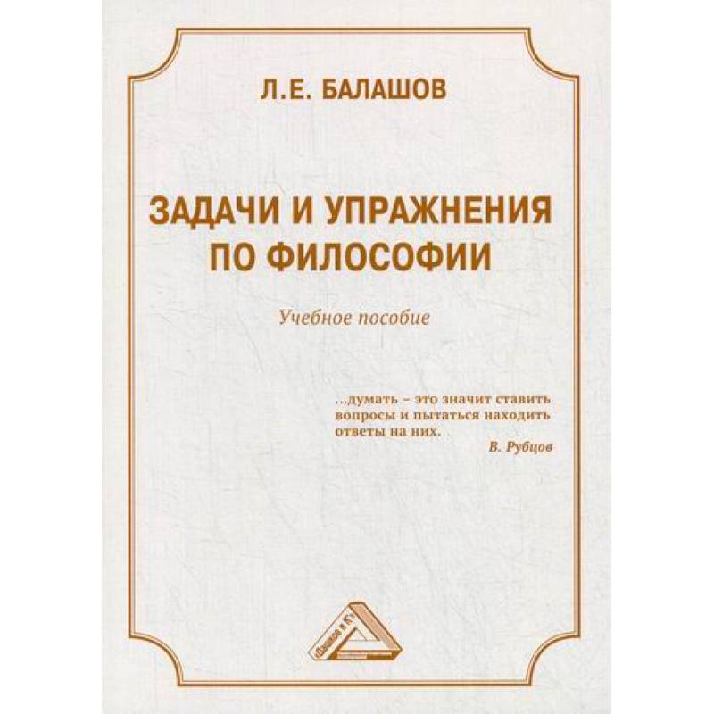 Задачи и упражнения по философии Задачи и упражнения по философии
