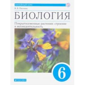 Биология. Покрытосеменные растения. 6 класс. Учебник. ФГОС