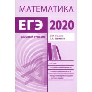 ЕГЭ-2020. Математика. Методические указания. Базовый уровень. ФГОС